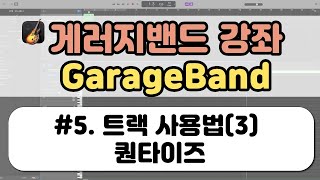 개러지밴드GarageBand 강좌05 트랙 사용법3 [upl. by Eamaj]