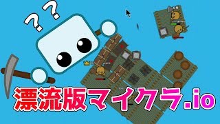 【raaaaftio】漂流版マイクラio！？新しいサバイバル系ioゲームがなかなか面白かったｗ ニジパパ実況 [upl. by Anaejer]