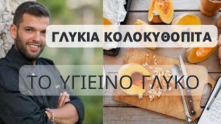 Κολοκυθόπιτα Γλυκιά με κίτρινη κολοκύθα  Εσύ ξέρεις πως καθαρίζουμε την Κολοκύθα [upl. by Seppala]