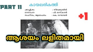 കയലരികത്ത്പി ഭാസ്കരൻkayalarikathup bhaskaranreviewneelakkuyilplus one [upl. by Natsuj]