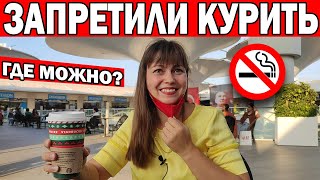 В ТУРЦИИ ЗАПРЕТИЛИ КУРИТЬ НОВЫЕ ОГРАНИЧЕНИЯ НОВОСТИ ИЗ ТУРЦИИ ТУРЕЦКАЯ ШКОЛА Анталия [upl. by Hgiellek]