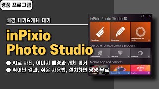 사진 이미지 배경 제거 및 개체 지우는 프로그램 inPixio Photo Studio 사용법amp경품 정보 [upl. by Nohsyar]