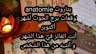 بتاروت💀 anatomie💀توقعات برج الحوت لشهر أكتوبر ستفوز في هذا الشهر،و آنتبه من هذا الشخص [upl. by Neirod]