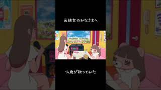 【14歳が】元彼女のみなさまへ冴支【歌ってみた】 shorts [upl. by Elna325]