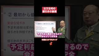 【注文住宅】値引きの裏側。私は大反対です。 [upl. by Waers]