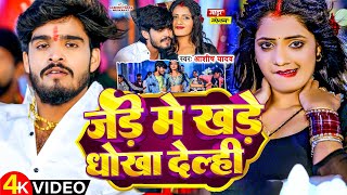 Video  जड़े में खडे धोखा देल्ही  Aashish Yadav  Jade me Khade Dhokha Delahi  New Maghi Song [upl. by Eelloh]