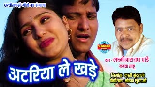 ATARIYA LE KHADE  LAXMI NARAYAN PANDEY amp MAMTA SAHU  TOR RUP KE DIWANA  CG SONG [upl. by Rafael]