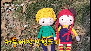 커플애착인형뜨기1탄 얼굴여자아이머리카락팔 amigurumicrochet 판매금지 코바늘인형코바늘뜨기손뜨개인형손뜨개인형뜨기달콩뜨개 [upl. by Lenoil]