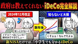 【新NISAより得】2024年12月改正される新iDeCoを小学生でも分かるよう完全解説 [upl. by Martha620]