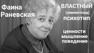 Психологический портрет Фаина Раневская  Властный эпилептоид психотип [upl. by Oicafinob408]