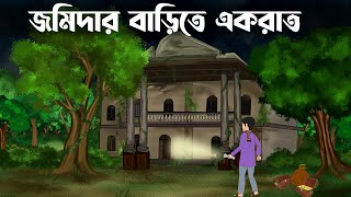 Jomidar barite ek rat  bhuter cartoon  Bangla bhuter golpo Sujon animation [upl. by Ansela459]