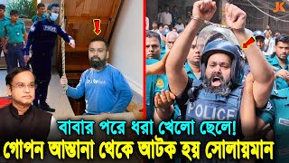 পালিয়েও বাঁচতে পারলো না দেখুন গোপন আস্তানা থেকে হাজী সেলিমপুত্রকে যেভাবে ধরলো পুলিশ।Haji Selim Son [upl. by Hibben]