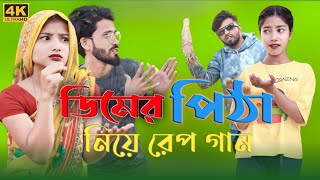 ডিমেৰ পিঠা নিয়ে ৰেপ গান  Dimar Pitha niye song  Saddam hasminul dj  ashidul music company 2 [upl. by Wolfson365]