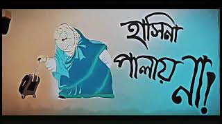 হাসিনা পালায় নাই 😂  Song Hasina  Hasina left Bangladesh in 2024 [upl. by Ynohtnaluap]