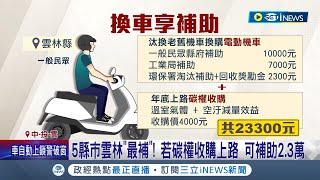 鼓勵汰舊換電動機車 5縣市雲林quot最補quot 若碳權收購上路 可補助23萬 希望能增加民眾換車意願 │【台灣要聞】20230812│三立iNEWS [upl. by Gaelan]