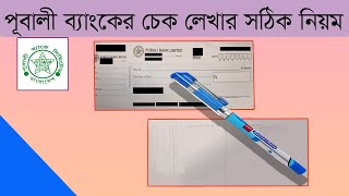 পূবালী ব্যাংকের চেক লেখার সঠিক নিয়মPubali Bank Cheque write currectlyBangla tutorial [upl. by Norra839]