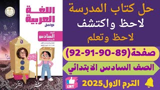 حــل صـفحـة 89  92 كتـاب المـدرسـة لغــة عربــية للــصـــف الــســادس الابــتــدائي [upl. by Treiber]