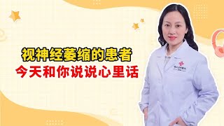 视神经萎缩的患者 今天和你说说心里话 [upl. by Tnattirb]