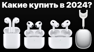 Какие AirPods выбрать в 2024 и НЕ ПОЖАЛЕТЬ AirPods 3 AirPods Pro 2 или Max [upl. by Ahsial665]