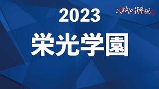 栄光学園の算数を全問解説（2023） [upl. by Leoine]