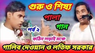 গুরু ও শিষ্য পালা গান পর্ব ২ লতিফ সরকার ও গালিব দেওয়ান কঠিন লড়াই মঞ্চেNotunPalagaanBaulGaan [upl. by Janicki]