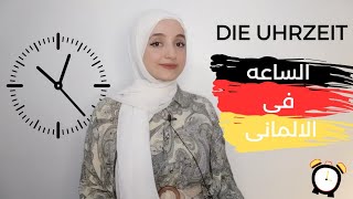 الساعه فى الالمانى بسهوله للمبتدئين  Die uhrzeit A1 [upl. by Uriel987]