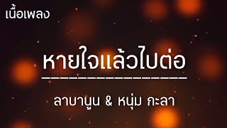 หายใจแล้วไปต่อ  Labanoon amp num kala  เนื้อเพลง [upl. by Ahseyn404]