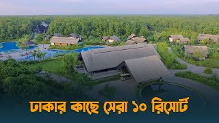 ঢাকার কাছে সেরা ১০ রিসোর্ট  Top 10 Best Resorts Near Dhaka  Dhaka Post [upl. by Lebisor]