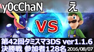 【スマブラ3DS】タミスマ42 決勝戦 y0cChaNゲッコウガ vs えルイージ  Smash 4 3DS SSB4 [upl. by Saturday]