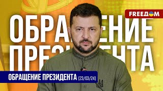 💬 ТЕРАКТ в Москве У Путина ОДИНАКОВЫЕ методы Обращение Зеленского [upl. by Ikir692]