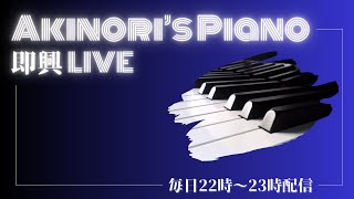 456 ピアノ生配信 PianoLive ピアノ弾いてます [upl. by Monafo440]