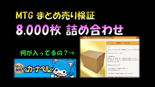 【MTG検証】カーナベルのカード8000枚詰め合わせセットを漁ってみた [upl. by Esteban]