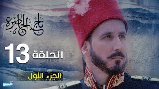 Tej El Hadhra Episode 13 Partie 01 [upl. by Enyaht]