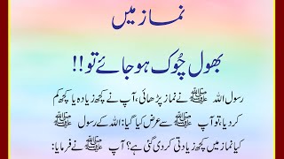 Rasool Allah saw Ka Farman  Namaz Mein Bhool Jana  Namaz Mein Bhool Chook [upl. by Pirali]