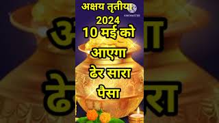 akshaya tritiya 2024 date।akshay tritiya ke upay।akshaya tritiya 2024 kab hai।akha teej 2024 date [upl. by Norrie707]