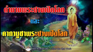 ตำนานพระพุทธเจ้าเปิดโลก และ คาถาบูชาพระปางเปิดโลก [upl. by Lienaj]