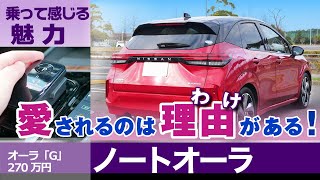 ノートオーラ 乗って感じた魅力！長所！走行～内装、使い勝手日産ノートオーラ（FE13） [upl. by Lemor891]