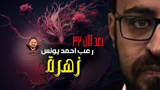 عليك ان تحترس من فيروس الزهرة  بعد الآن 32  رعب أحمد يونس [upl. by Derraj]