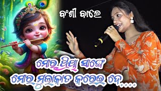 Mor Priya Sange Mor Mulakat Karei De  Archana Padhi Viral Sambalpuri Song 2024 [upl. by Novyak]