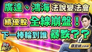 【盤後】【廣達、鴻海法說變法會 績優股全線崩盤！下一棒輪到誰暴跌？？】股市貴公子 鐘崑禎分析師 20241115 [upl. by Lundquist569]