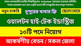 দুপুরের খাবার ফ্রি ওয়ালটন গ্রুপে নিয়োগ বিজ্ঞপ্তি ৷ Walton Group job circular ৷ jobcircular420 [upl. by Jan608]