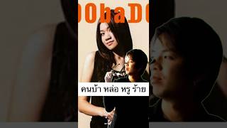 ศิลปิน Doobadoo  ดูบาดู ศิลปิน นักร้อง shorts [upl. by Mccord]