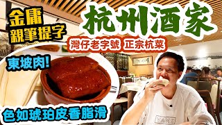 【香港經典】碩果僅存 金庸最愛的杭州菜 如今味道如何？必試東坡肉 鍋貼 香酥鴨！灣仔杭州酒家  吃喝玩樂 [upl. by Aneeuqal750]