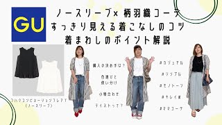 GUノースリーブTを使った《柄羽織コーデ》の着こなし・着回しのコツ解説【前編】 [upl. by Humfried658]