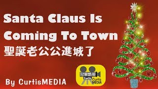 Santa Claus Is Coming To Town 聖誕老公公進城了 [upl. by Alfy]