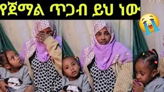 የጀማል ነዉረኛ ስራዉ ተጋለጠ አረ ወንዶች እረፉ [upl. by Winwaloe]