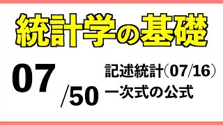 統計0750 一次式の公式【統計学の基礎】 [upl. by Higginson]