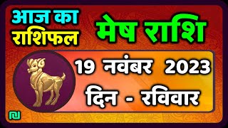 मेष राशि 19 नवंबर रविवार  Mesh Rashi 19 November 2023  Aaj Ka Mesh Rashifal [upl. by Paryavi]