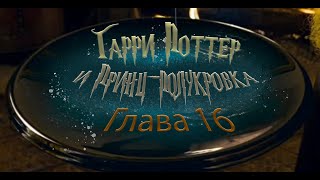 Гарри Поттер и Принцполукровка Глава 16  Аудиокнига [upl. by Ysus974]