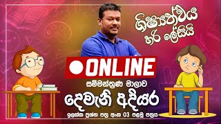 LIVE 🔴quotශිෂ්‍යත්වය හරි ලේසියිquot Online සම්මන්ත්‍රණ මාලාව දෙවැනි අදියර ප්‍රශ්න පත්‍ර අංක 03  Part I [upl. by Raoul900]